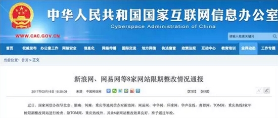 互聯網新聞服務整改 國家網信辦通報新浪、網易等八家網站限期改進情況與教訓啟示